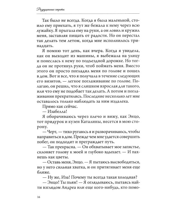 Разрушенные секреты. Кн. 4