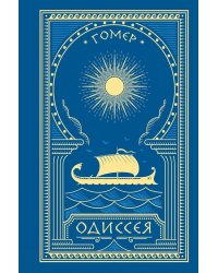 Одиссея: поэма