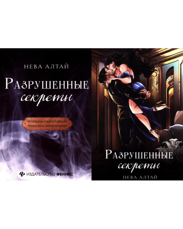 Разрушенные секреты. Кн. 4