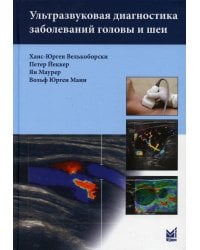 Ультразвуковая диагностика заболеваний головы и шеи. 2-е изд