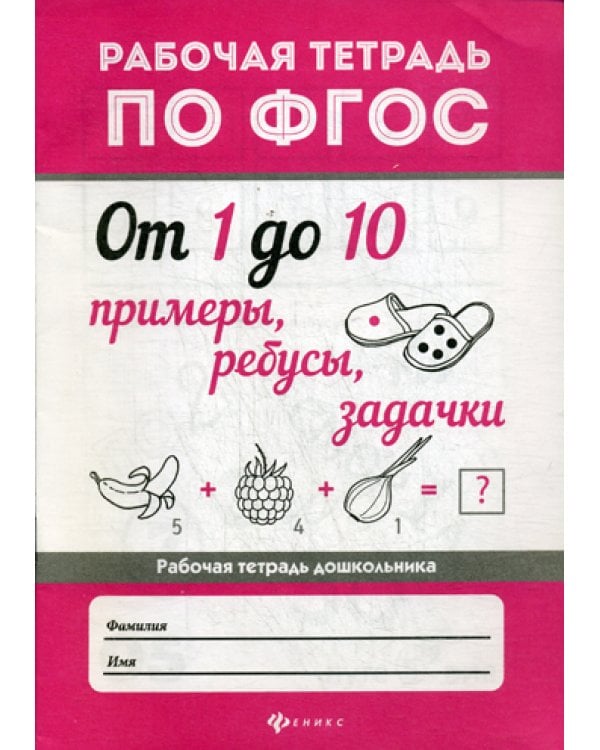 От 1 до 10. Примеры, ребусы, задачки: рабочая тетрадь по ФГОС. 2-еизд