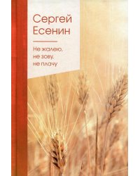 Не жалею, не зову, не плачу