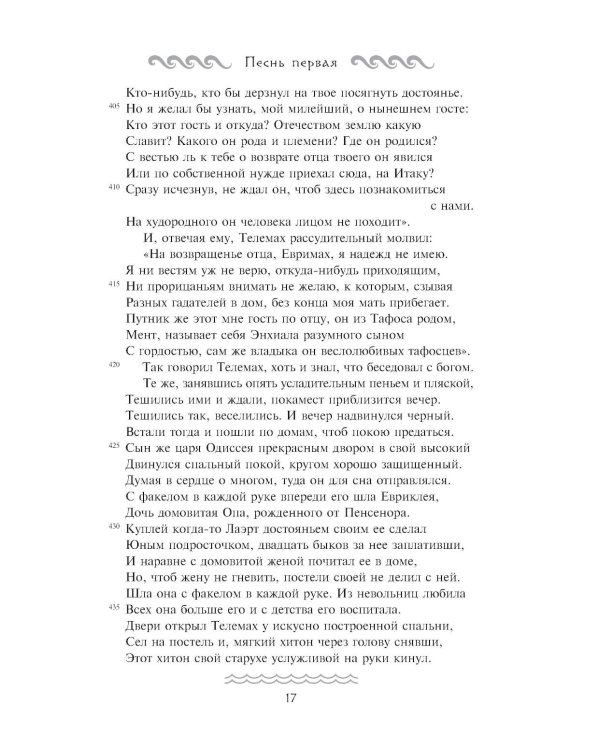 Одиссея: поэма