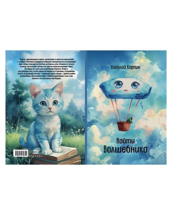 Найти Волшебника