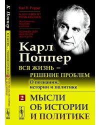 Вся жизнь - решение проблем. О познании, истории и политике. Ч. 2: Мысли об истории и политике. 2-е изд