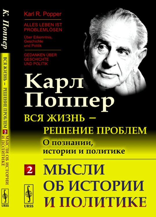 Вся жизнь - решение проблем. О познании, истории и политике. Ч. 2: Мысли об истории и политике. 2-е изд Вся жизнь - решение проблем. О познании, истории и политике. Ч. 2: Мысли об истории и политике. 2-е изд
