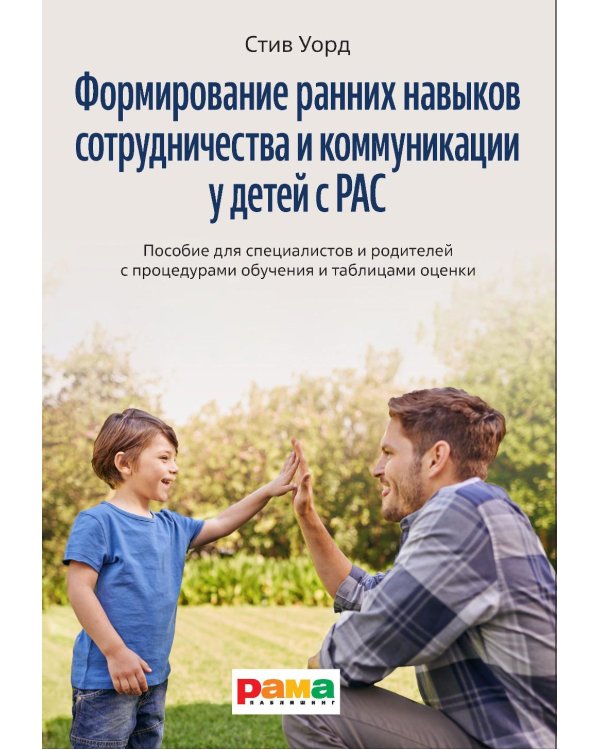 Формирование навыков сотрудничества и коммуникации у детей с РАС