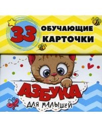 Азбука для малышей в карточках (33 обучающие карточки)