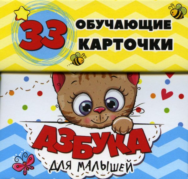 Азбука для малышей в карточках (33 обучающие карточки) Азбука для малышей в карточках (33 обучающие карточки)