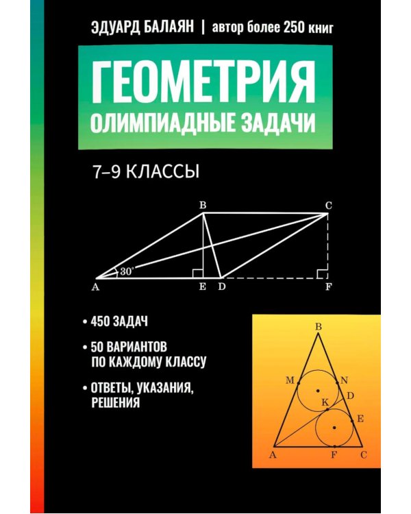Дополнительное изображение книги «Геометрия: олимпиадные задачи: 7-9 кл»