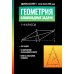 Дополнительное изображение книги «Геометрия: олимпиадные задачи: 7-9 кл»