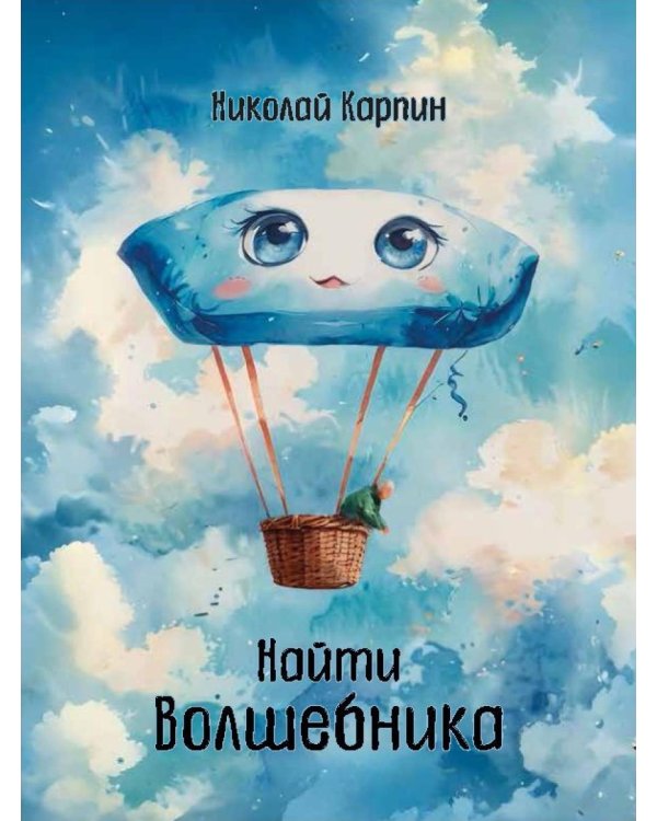 Найти Волшебника