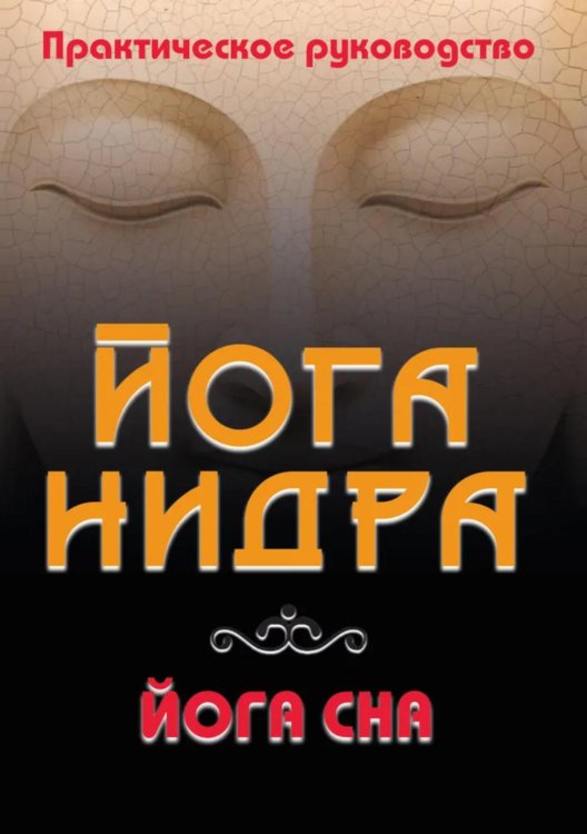 Йога-нидра. Йога сна Йога-нидра. Йога сна