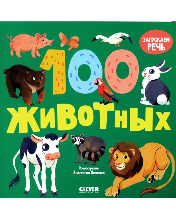 100 животных. Запускаем речь