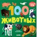 100 животных. Запускаем речь