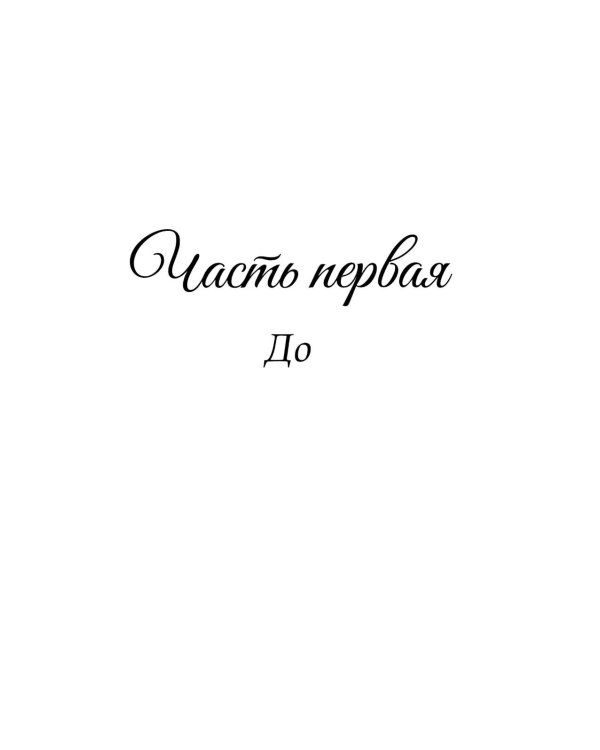 Разрушенные секреты. Кн. 4