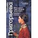 Письмена времени Моя душа свет ясный излучает. Размышления о японской литературе