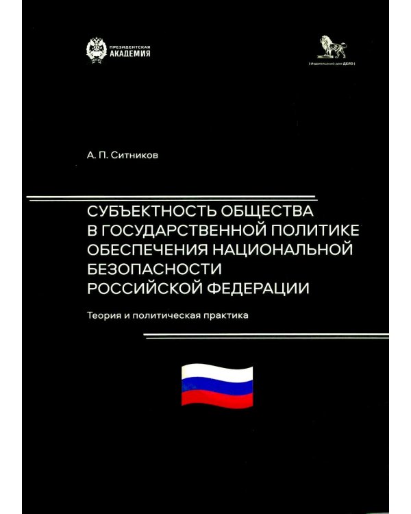 Дополнительное изображение книги «Субъектность общества в государственной  политике обеспечения национальной безопасности РФ: теория и политическая практика: монография»