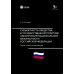 Дополнительное изображение книги «Субъектность общества в государственной  политике обеспечения национальной безопасности РФ: теория и политическая практика: монография»