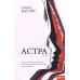 Астра:роман