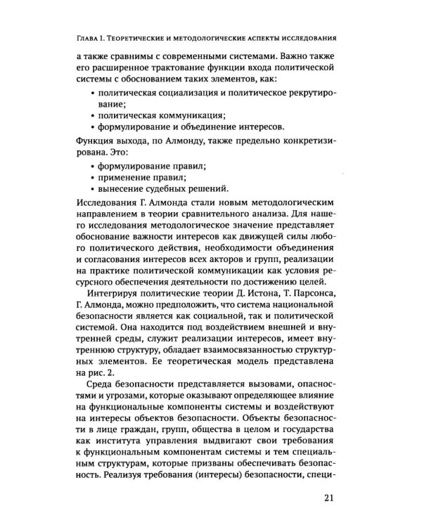 Дополнительное изображение книги «Субъектность общества в государственной  политике обеспечения национальной безопасности РФ: теория и политическая практика: монография»