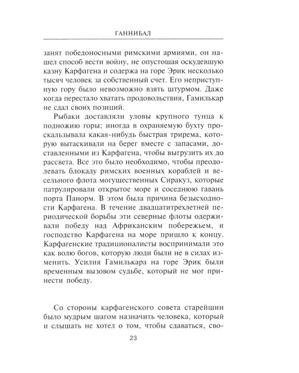 Ганнибал. Один против Рима