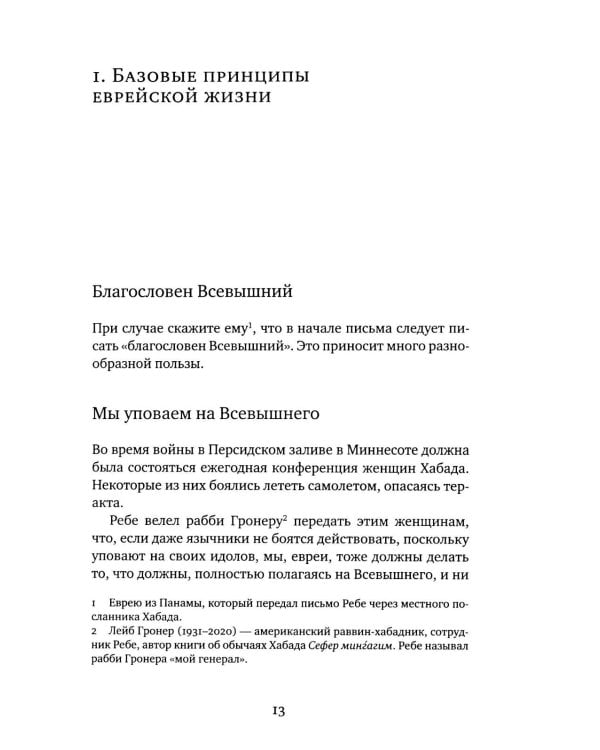 Дополнительное изображение книги «Советы Любавичского Ребе. 2-е изд»