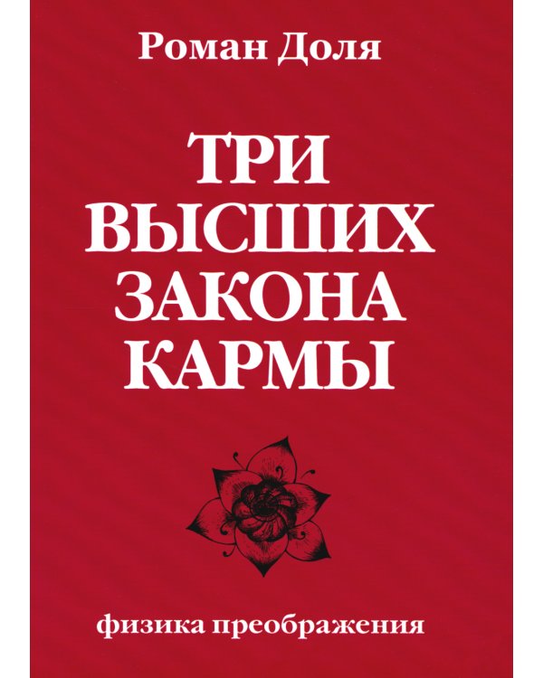 Три высших закона кармы. Физика преображения. 5-е изд