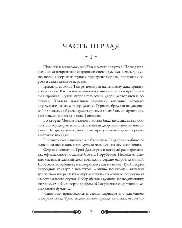 Трон Знания. Кн. 3