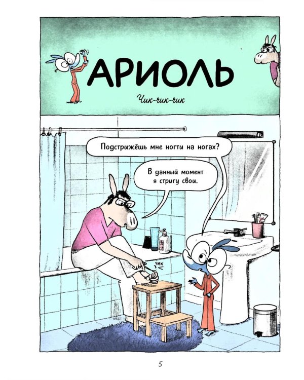Ариоль. Нафта говорит Лай-лай-лайА: комикс