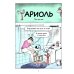 Ариоль. Нафта говорит Лай-лай-лайА: комикс