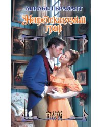 Непредсказуемый граф: роман
