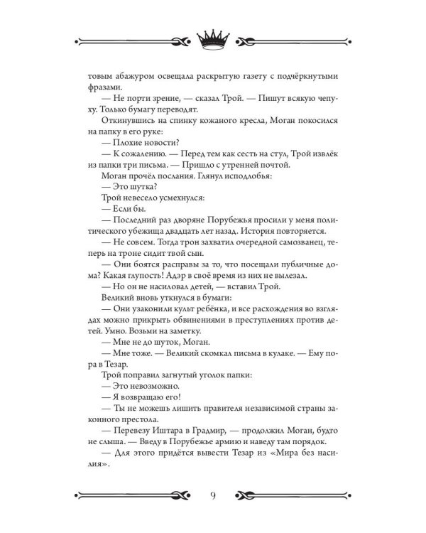 Трон Знания. Кн. 3