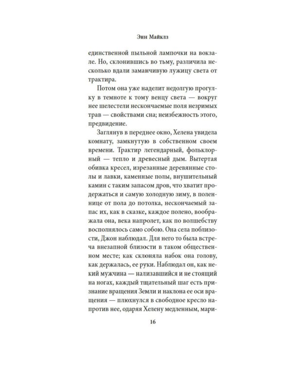 Когда нас держат: роман