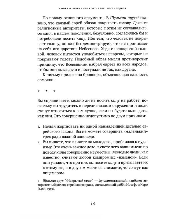 Дополнительное изображение книги «Советы Любавичского Ребе. 2-е изд»