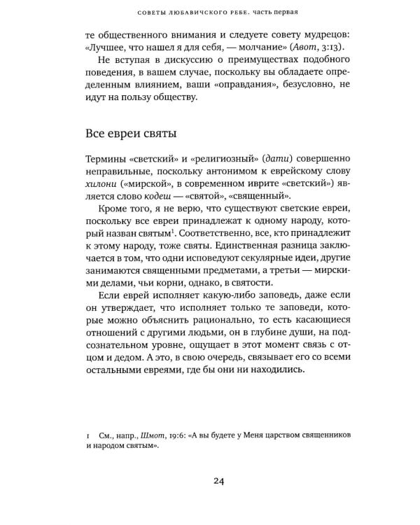 Дополнительное изображение книги «Советы Любавичского Ребе. 2-е изд»