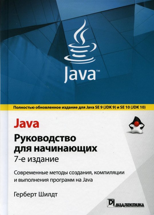 Java. Руководство для начинающих Java. Руководство для начинающих