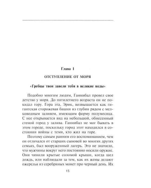 Ганнибал. Один против Рима