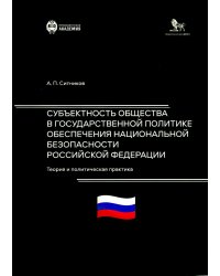 Субъектность общества в государственной  политике обеспечения национальной безопасности РФ: теория и политическая практика: монография