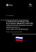 Обложка книги «Субъектность общества в государственной  политике обеспечения национальной безопасности РФ: теория и политическая практика: монография» — Ситников Алексей Петрович, ISBN 9785850067229