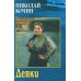 Волжский роман Девки: роман. (Волжский роман)