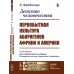 Академия фундаментальных исследований: история (эпоха первобытности) Детство человечества: Первобытная культура аборигенов Африки и Америки