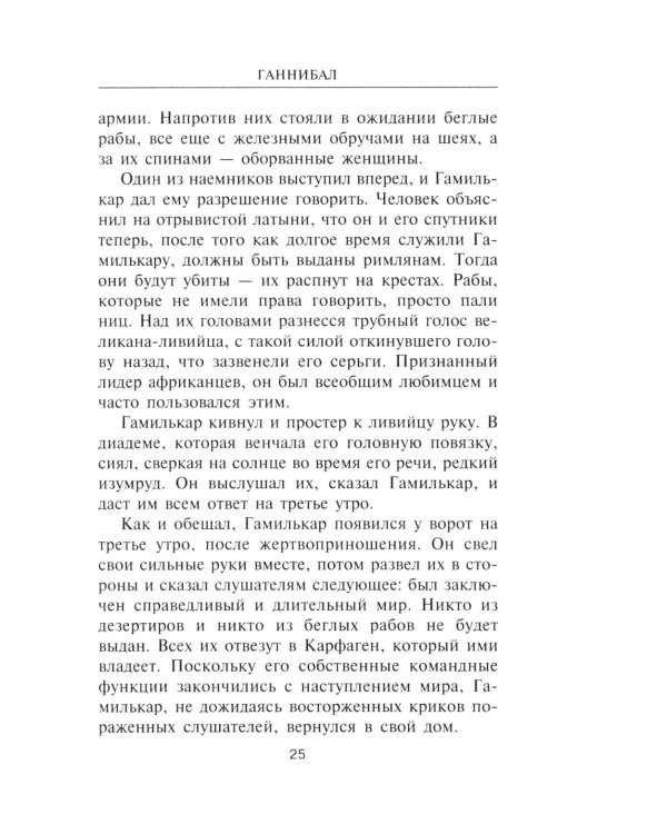Ганнибал. Один против Рима