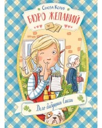 Бюро желаний. Кн. 2. Дело бабушки Сисси