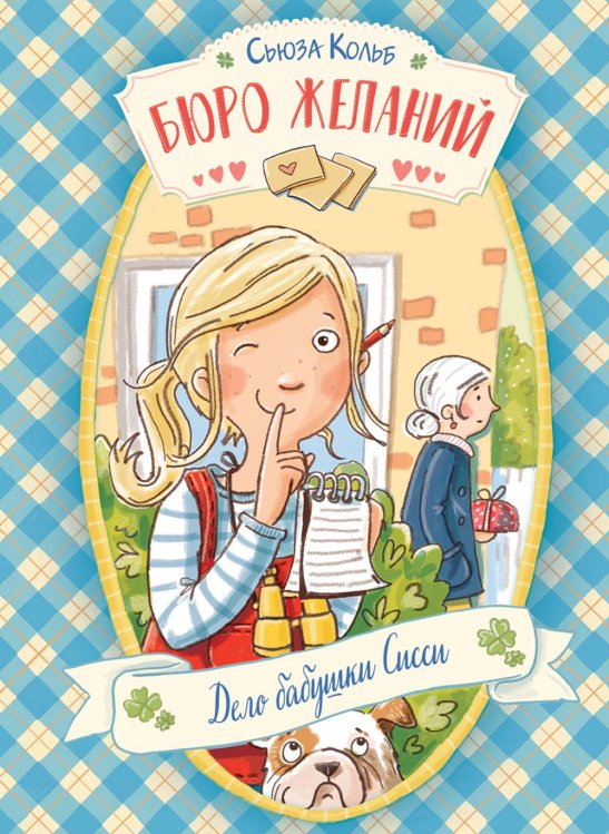 Детская художественная литература Бюро желаний. Кн. 2. Дело бабушки Сисси