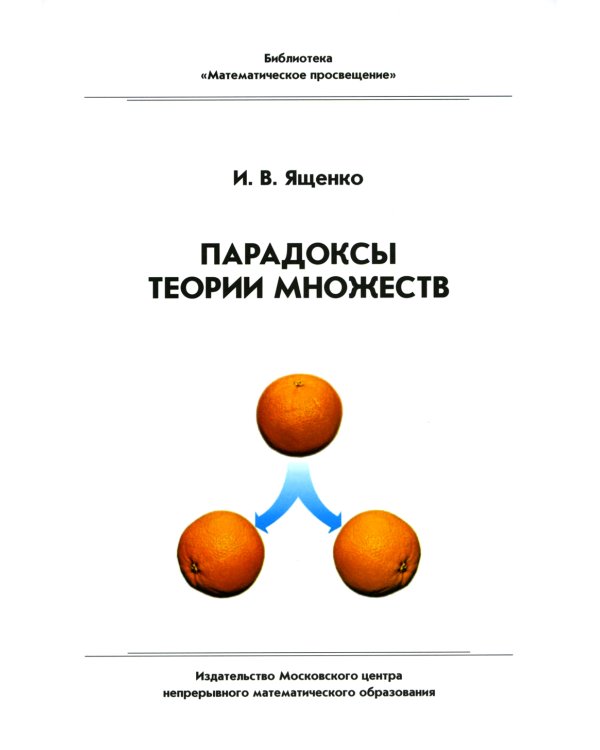 Парадоксы теории множеств. 4-е изд., стер