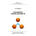 Парадоксы теории множеств. 4-е изд., стер