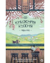 Книжная кухня: роман