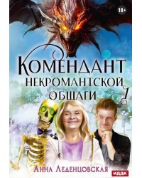 Мария Спиридоновна. Кн. 1: Комендант некромантской общаги