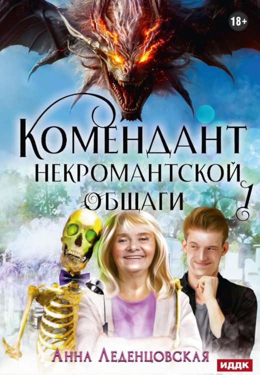 Обложка книги «Мария Спиридоновна. Кн. 1: Комендант некромантской общаги» — Леденцовская Анна, ISBN 9785517143754